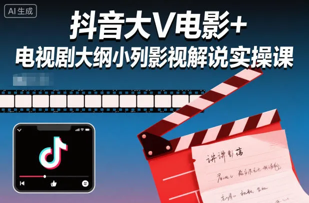 抖音大V电影+电视剧大纲小列影视剧解说实操课-续财库