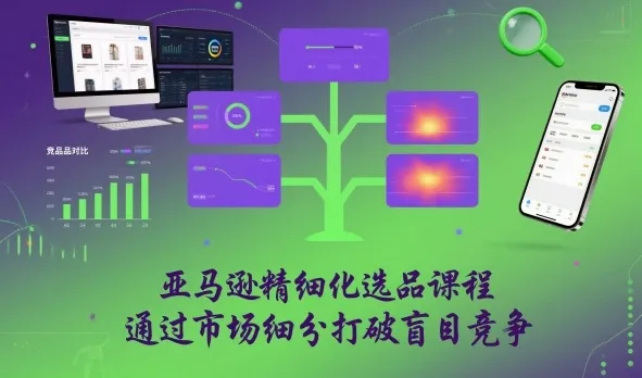 亚马逊精细化选品课程，通过市场细分打破盲目竞争-续财库