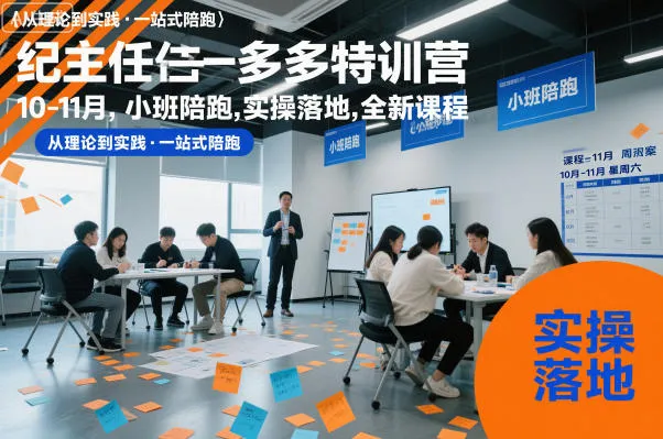 纪主任多多特训营10-11月，小班陪跑，实操落地，全新课程-续财库