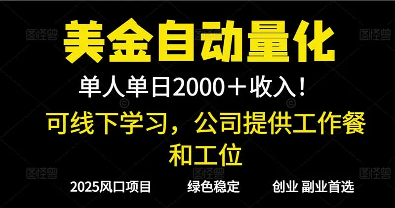 2025超前美金自动量化！单人单日收益1000+，线下学习，支持实地考察-续财库