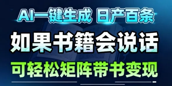 AI带书视频一键生成！30S一条素材，做账号就像呼吸一样简单，矩阵做月入1W+-续财库
