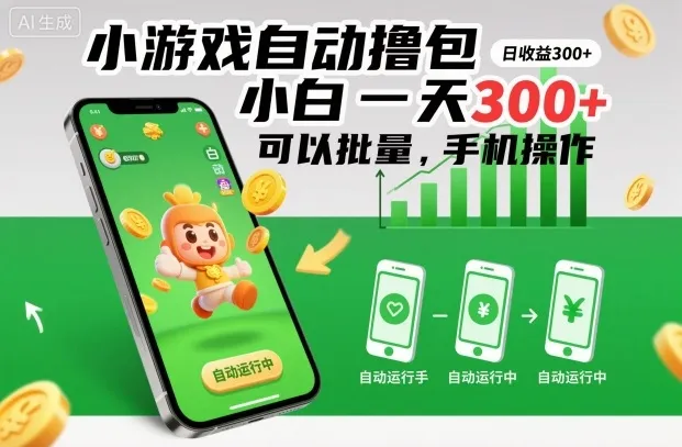 小游戏自动撸包，小白一天300+，可以批量，手机操作【揭秘】-续财库