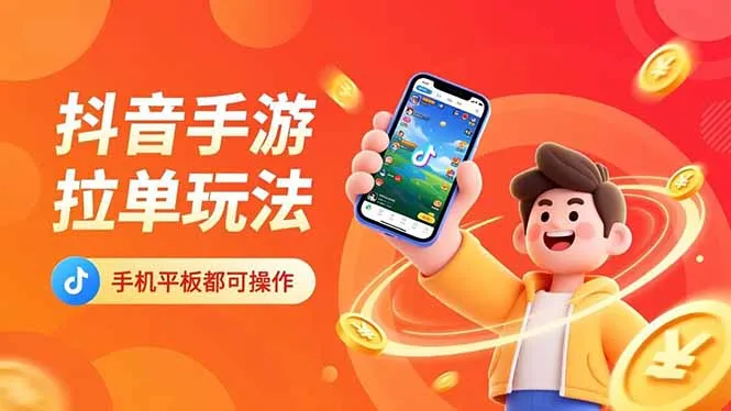 抖音手游拉单玩法,手机平板都可以操作,一天十分钟也可以收入上k!-续财库