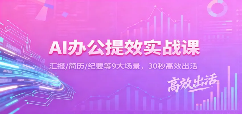 AI办公提效实战课：汇报/简历/纪要等9大场景，30秒高效出活-续财库
