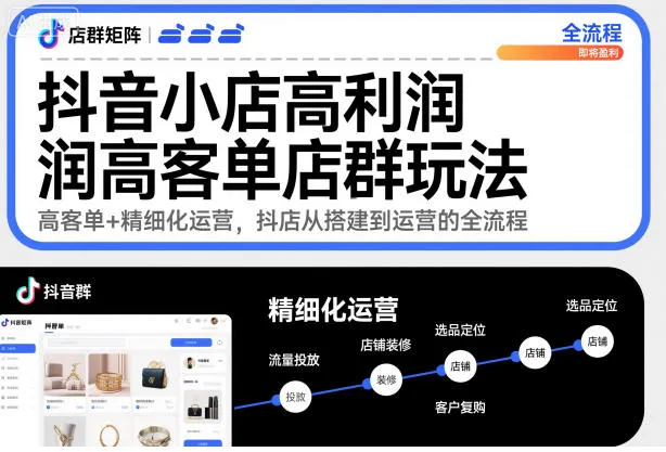 抖音小店高利润高客单店群玩法，高客单+精细化运营，抖店从搭建到运营的全流程(更新)-续财库