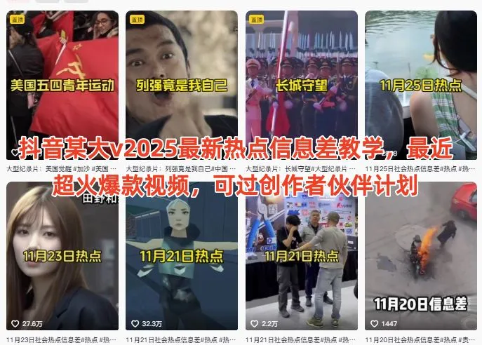 抖音某大v2025最新热点信息差教学，最近超火爆款视频，可过创作者伙伴计划-续财库