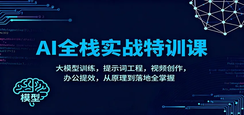 AI全栈实战特训课:大模型训练,提示词工程,视频创作,办公提效,从原理到落地全掌握-续财库