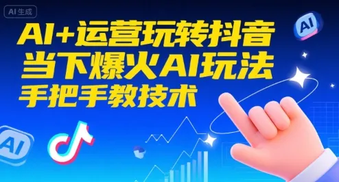 AI+运营玩转抖音，当下爆火AI玩法，手把手教技术(更新)-续财库