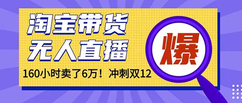 年前风口！淘宝带货，无人直播160小时卖了6万！-续财库