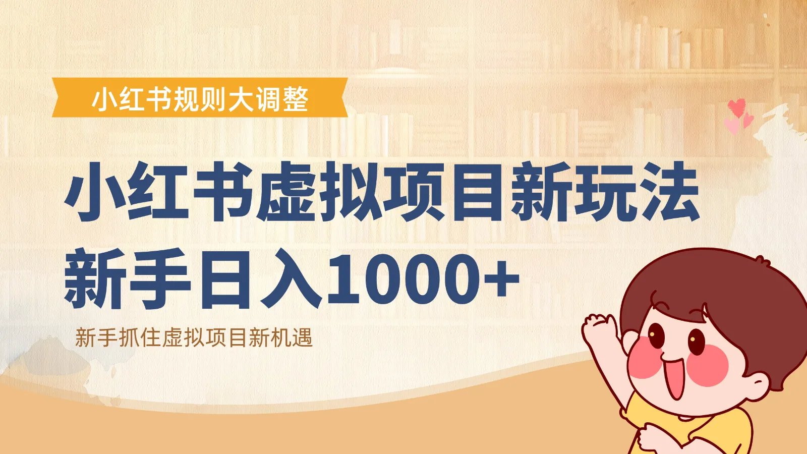 小红书虚拟项目变现课:抓住平台规则调整机遇,新手日入1000+-续财库