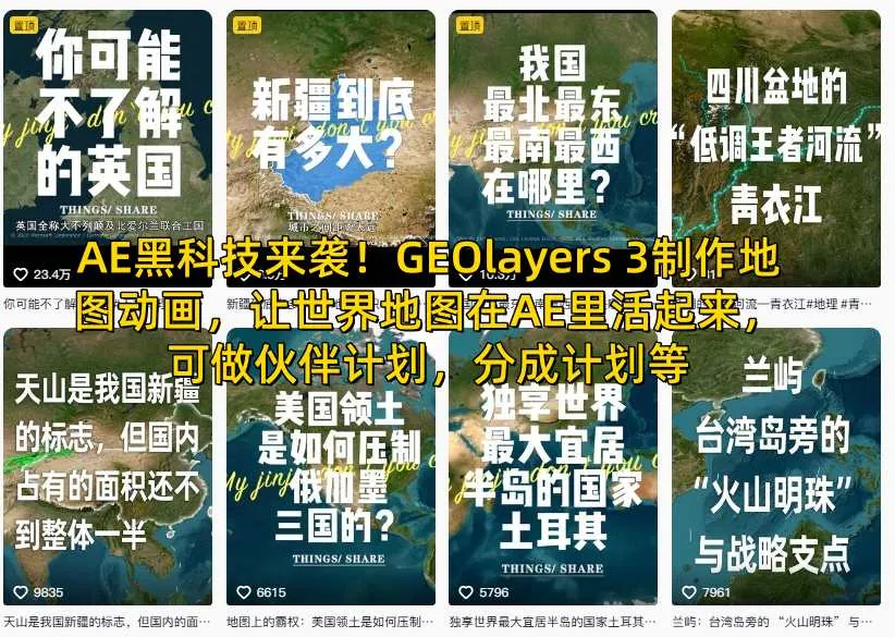 AE黑科技来袭！GEOlayers 3制作地图动画，让世界地图在AE里活起来，可做伙伴计划，分成计划等-续财库