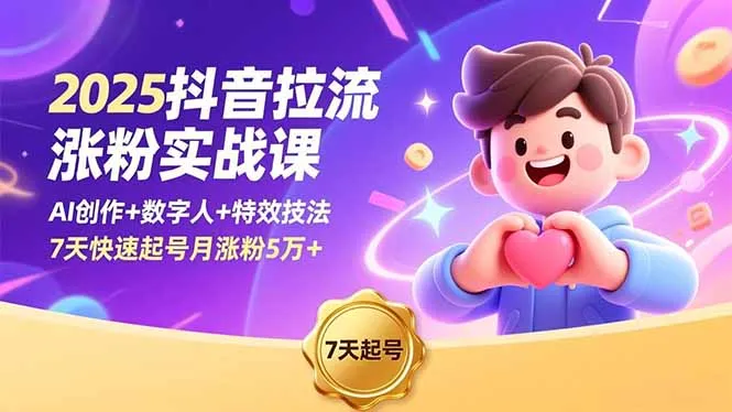 2025抖音拉流涨粉实战课，AI创作+数字人+特效技法，7天快速起号月涨粉5万+-续财库