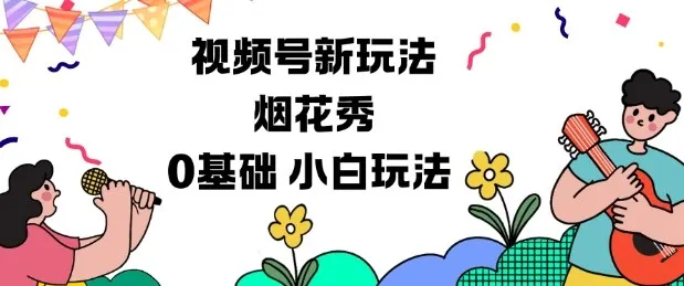 视频号分成计划新玩法，烟花秀视频，0基础小白玩法-续财库