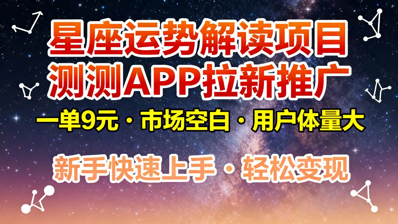 星座运势解读项目,测测APP拉新推广,9元/单,市场空白,用户体量大,新手也能快速...-续财库