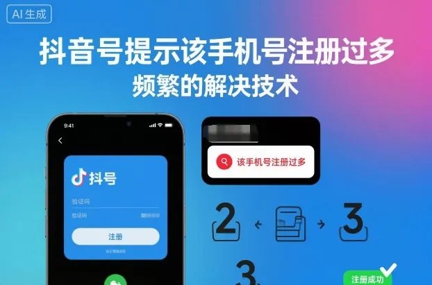 抖音号提示该手机号注册过多,频繁的解决技术-续财库