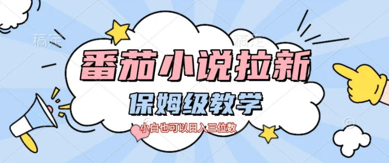 番茄小说拉新，保姆级教程，小白也可以日入三位数-续财库