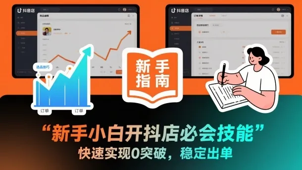 新手小白开抖店必会技能，快速实现0突破，稳定出单-续财库
