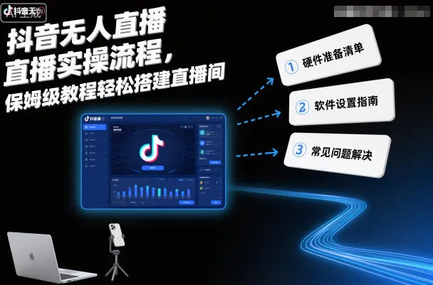 抖音无人直播实操流程，保姆级教程轻松搭建直播间-续财库