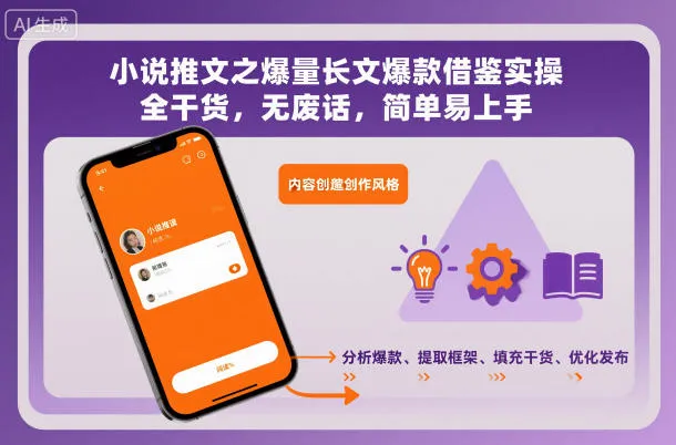 小说推文之爆量长文爆款借鉴实操,全干货,无废话,简单易上手-续财库