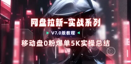 移动云盘项目,我们自己实操爆单一周4000与经验总结-续财库