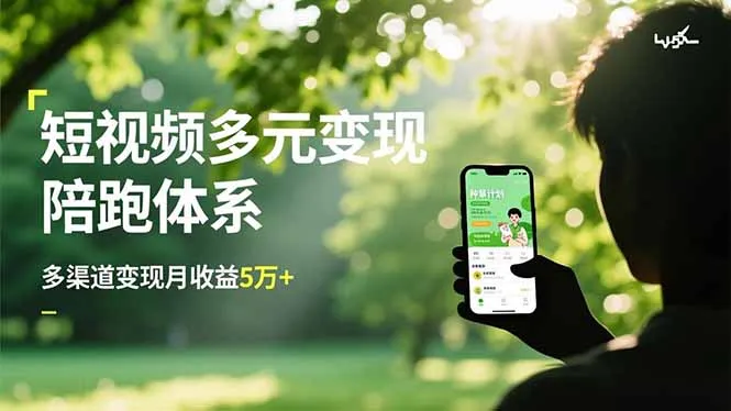 短视频多元变现陪跑体系，带货运营+种草计划+广告分成，多渠道变现月收益5万+-续财库