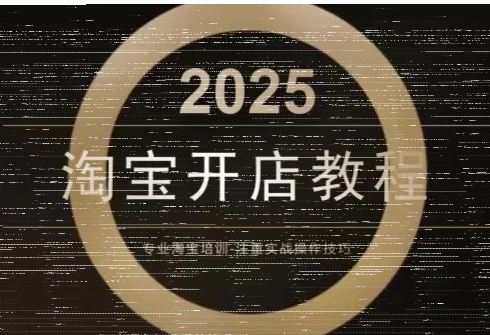 老邓电商·淘宝开店运营教程直通车(更新11月)-续财库
