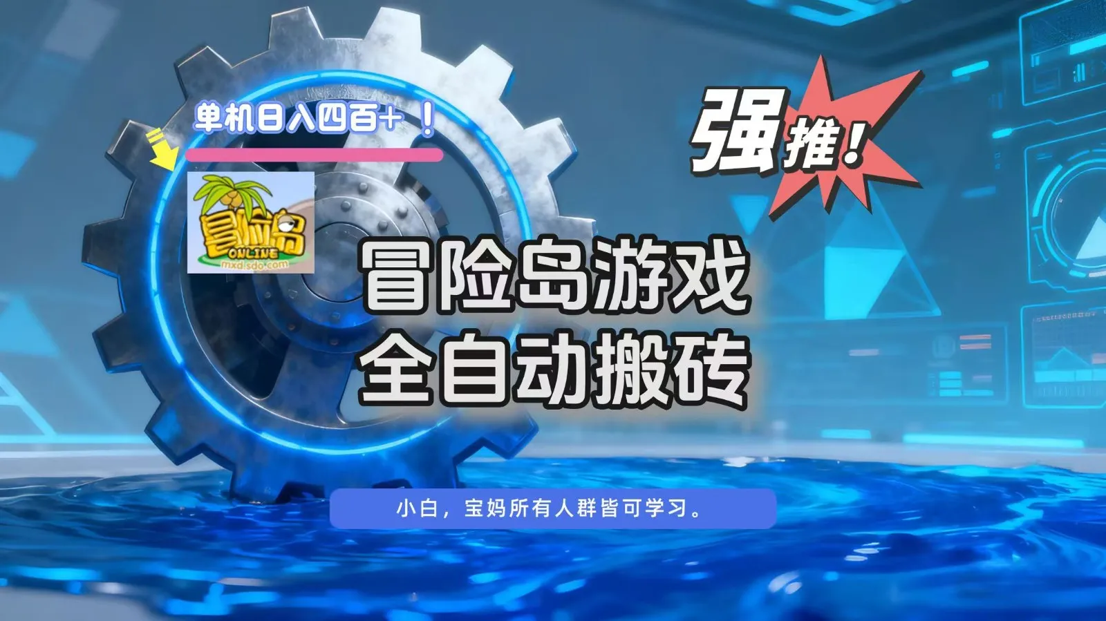 冒险岛游戏全自动搬砖,单机日入400+-续财库
