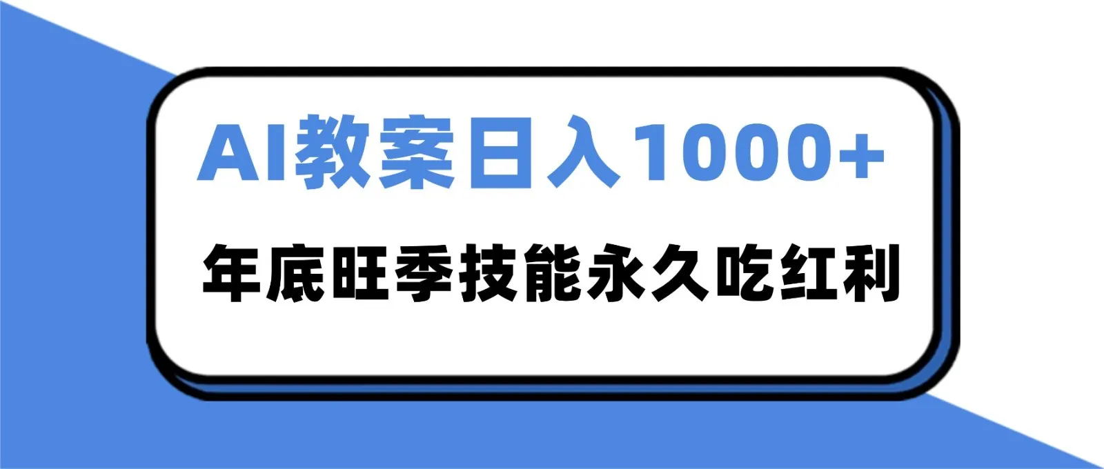 2025AI 教案代写爆发！年底旺季日赚 1000+，技能永久吃红利-续财库