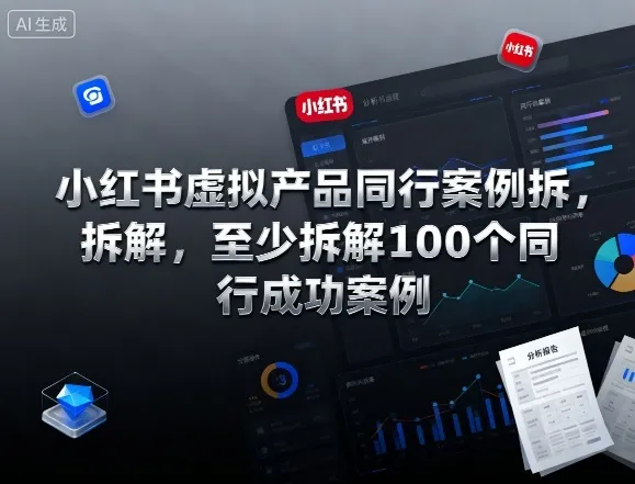 小红书虚拟产品同行案例拆解，至少拆解100个同行成功案例(完结)-续财库