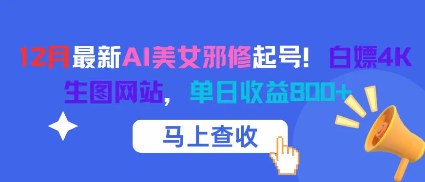 12月最新AI美女邪修起号！白嫖4K生图网站，单日收益8张+-续财库