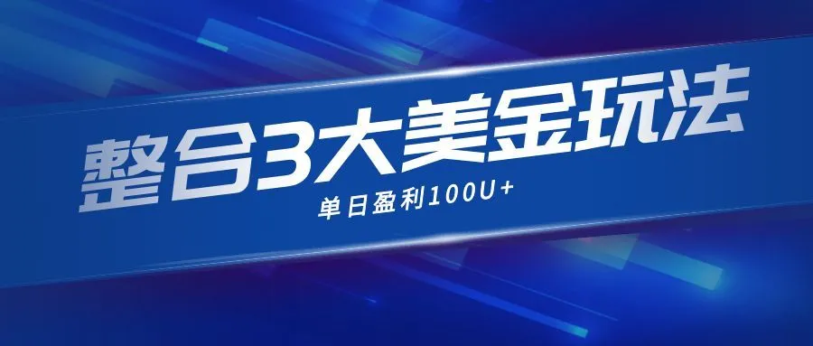 整合现在市面上的3种美金赚钱玩法，3种模式。单日产值·100U+-续财库