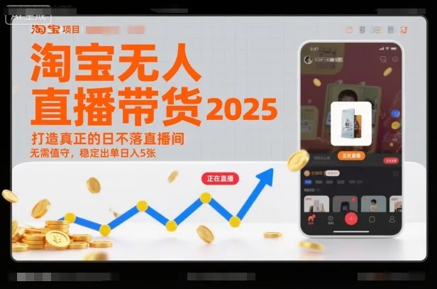 淘宝无人直播带货2025蓝海项目，打造真正的日不落直播间，无需值守，稳定出单日入5张-续财库