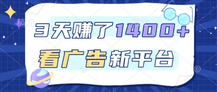 3天賺了1.4k，看广告新平台，单机一天50+，推广收益更高【揭秘】-续财库