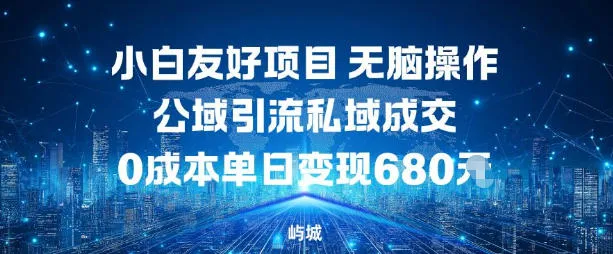 小白友好项目，无脑操作，公域引流私域成交，0成本单日变现680米-续财库