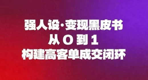 强人设变现黑皮书：从0到1构建高客单成交闭环-续财库