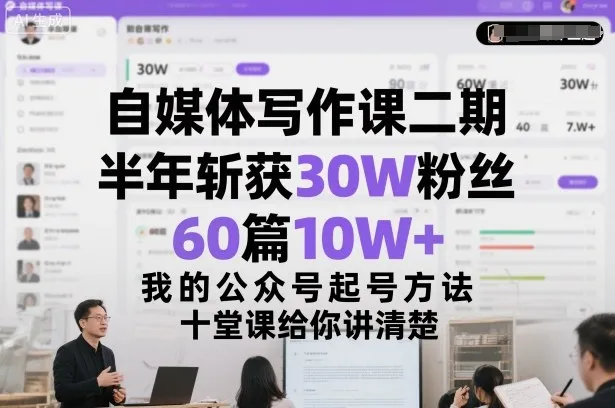 自媒体写作课二期，半年斩获30W粉丝，60篇10W+，我的公众号起号方法论，十堂课给你讲清楚-续财库
