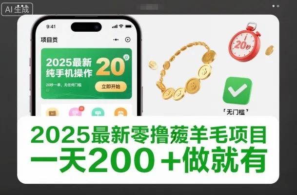 2025最新零撸薅羊毛项目，纯手机操作，20秒一单，无任何门槛，一天200+做就有【揭秘】-续财库