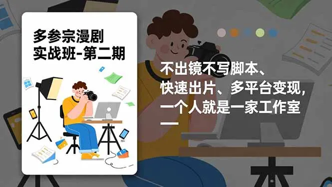 多参 宗漫剧实操班-第二期，不出镜不写脚本、快速出片、多平台变现，一个人就是一家工作室-续财库