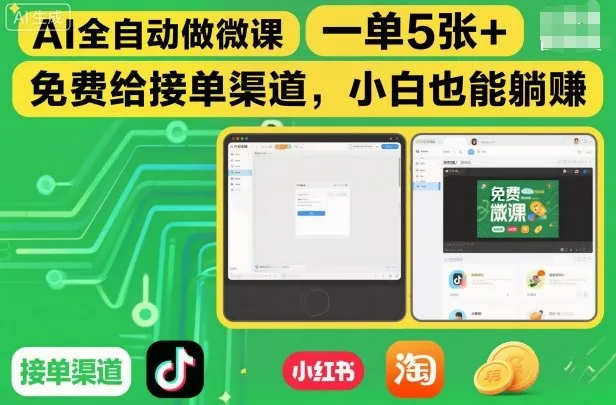 AI全自动做微课，一单5张+，免费给接单渠道，小白也能躺賺-续财库