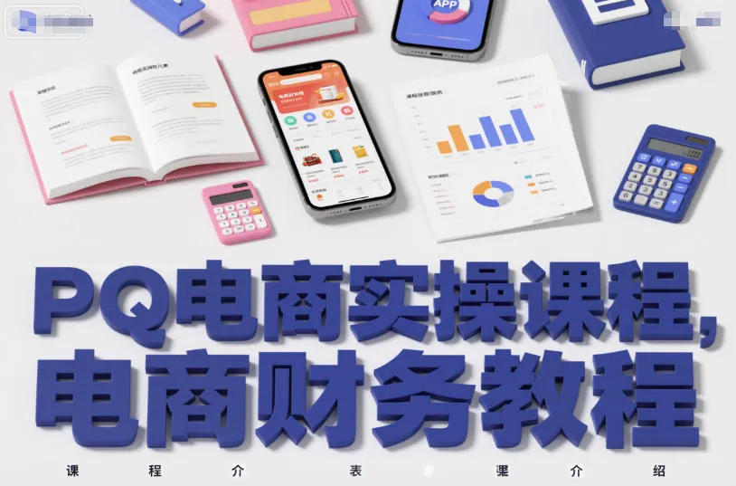PQ电商实操课程，电商财务教程-续财库