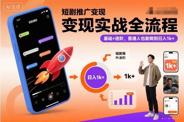 短剧推广变现实战全流程，基础+进阶，普通人也能做到日入1k+-续财库
