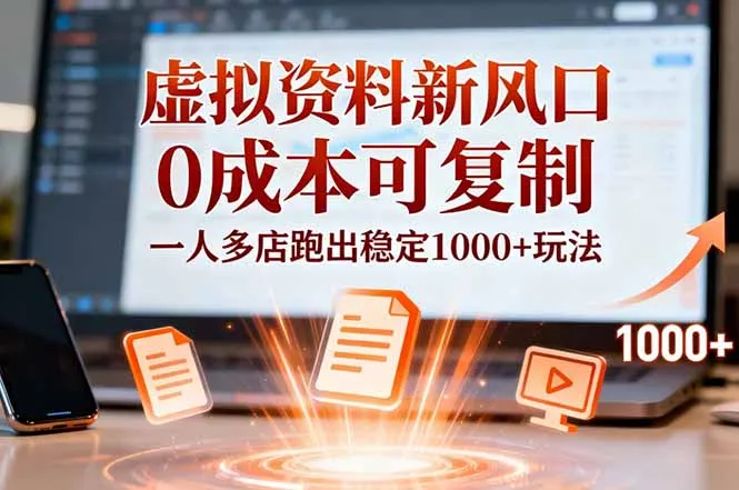 小红书虚拟资料新风口，0成本可复制，一人多店跑出稳定1000+玩法-续财库