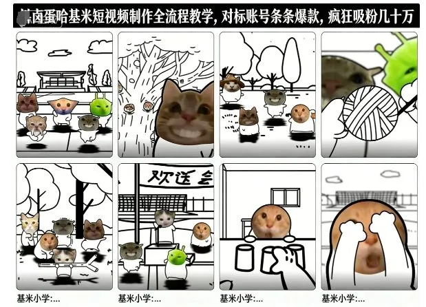 卤蛋哈基米短视频制作全流程教学，条条爆款，疯狂吸粉几十万-续财库