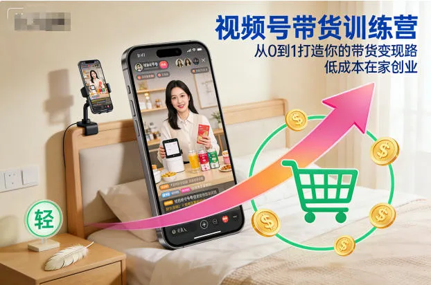 视频号带货训练营，从0到1打造你的带货变现路，低成本在家创业-续财库
