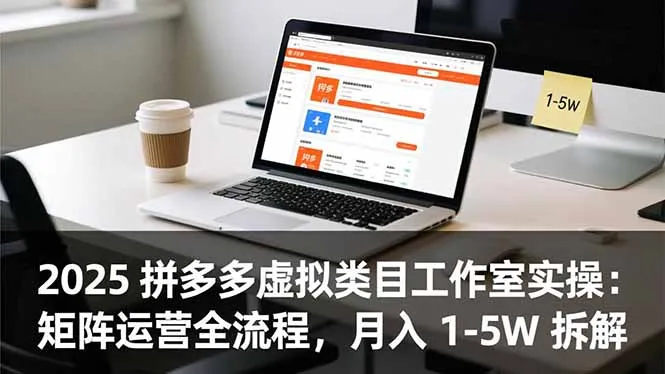 2025 拼多多虚拟类目工作室实操：矩阵运营全流程，月入 1-5W 拆解-续财库