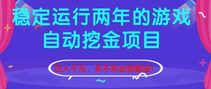 稳定运行两年的游戏自动挖金项目，日入1k+，永不失业的副业【揭秘】-续财库