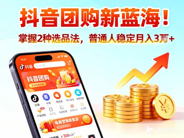 抖音团购新蓝海,掌握这套操作逻辑,普通人也能稳定月入3W+-续财库