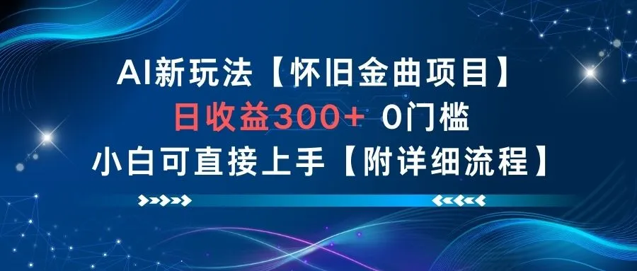 AI新玩法，怀旧金曲项目，日收益3张+，0门槛小白可直接上手【附详细流程】-续财库