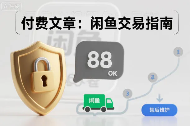付费文章：闲鱼交易指南，怎么才能降低被坑被马扁的概率-续财库