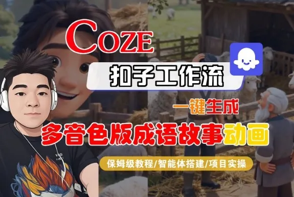 Coze扣子智能体工作流一键生成“多音色版成语故事“动画，全流程保姆级教学-续财库